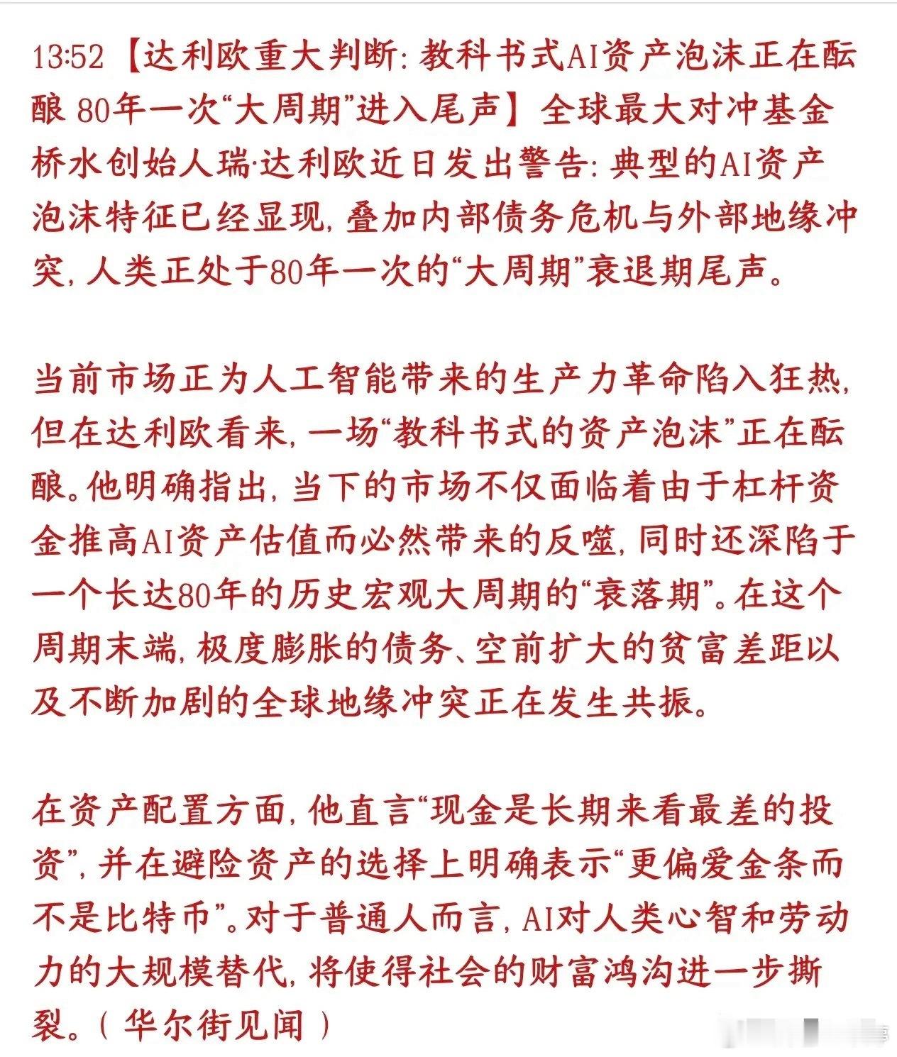 达利欧研判市场：AI资产显现泡沫特征，全球80年大周期临近尾声 