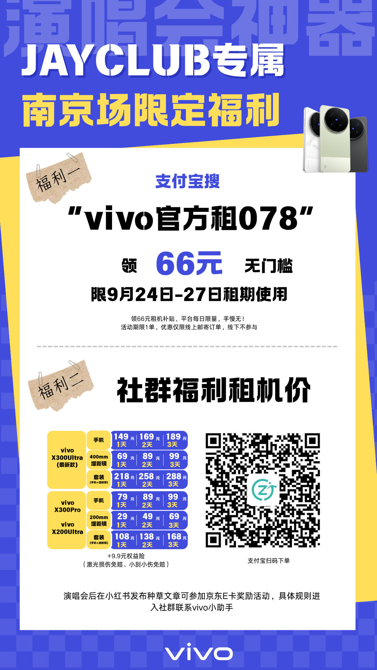【周杰伦南京场｜JayClub专属vivo租赁限时福利】我们给大家申请到了租机优