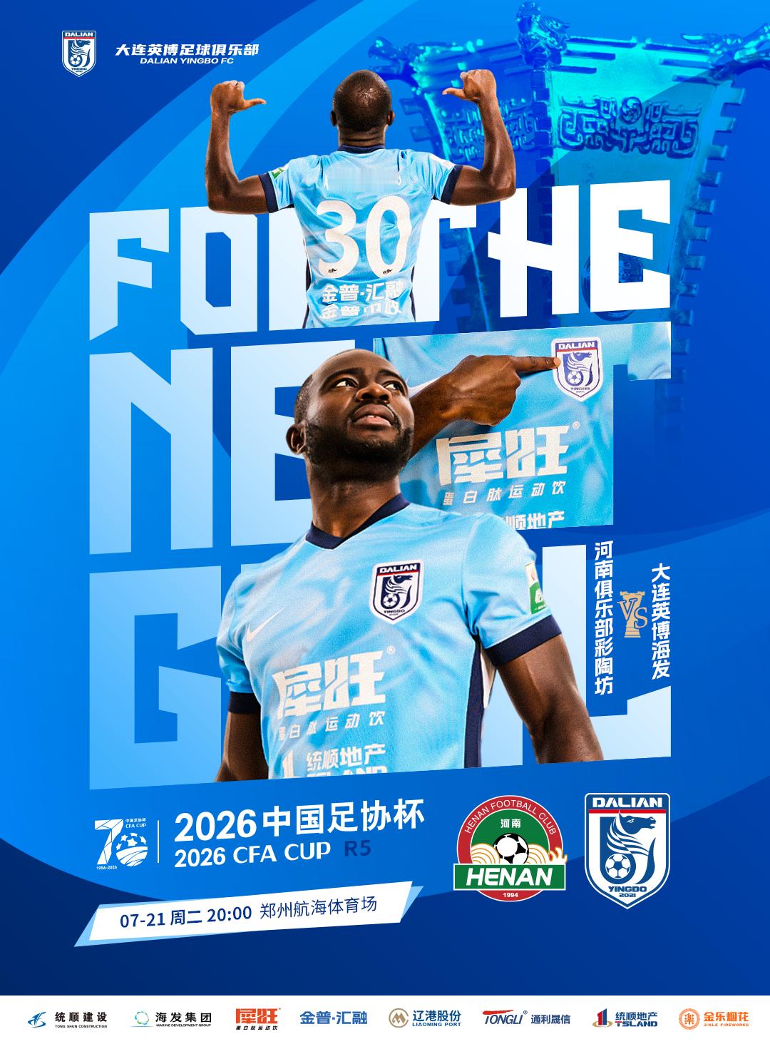 英博2026·MatchDay | 赛事预告⚽ 2026中国足协杯第五轮🆚河南
