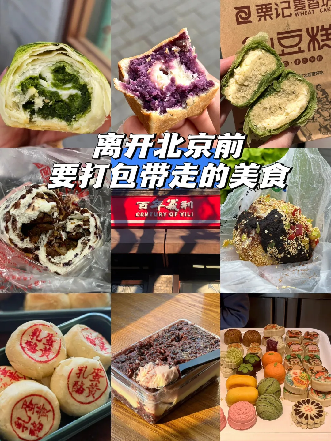 离开北京前那些可以打包带走的特产美食！！