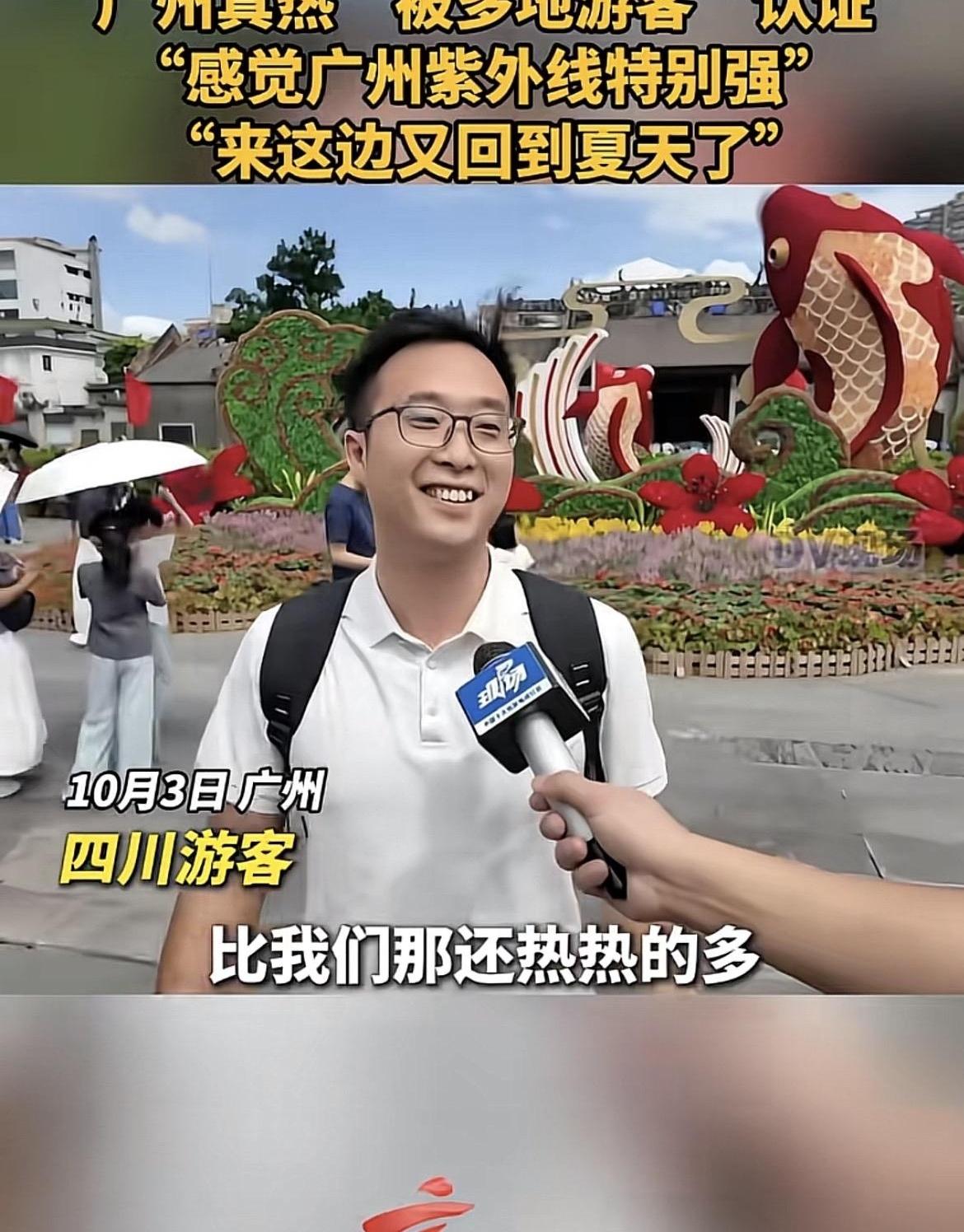 30多度！国庆来广州的游客，怕不是以为自己报了个“桑拿团”吧？

这几天刷到好多