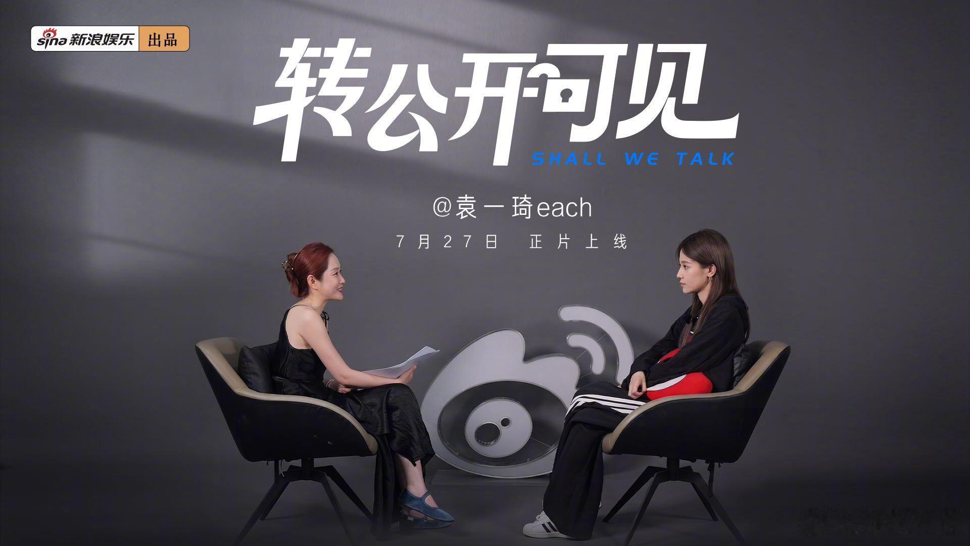 袁一琦首谈出道十年心路历程 转公开可见 7月27日（周一）见！
