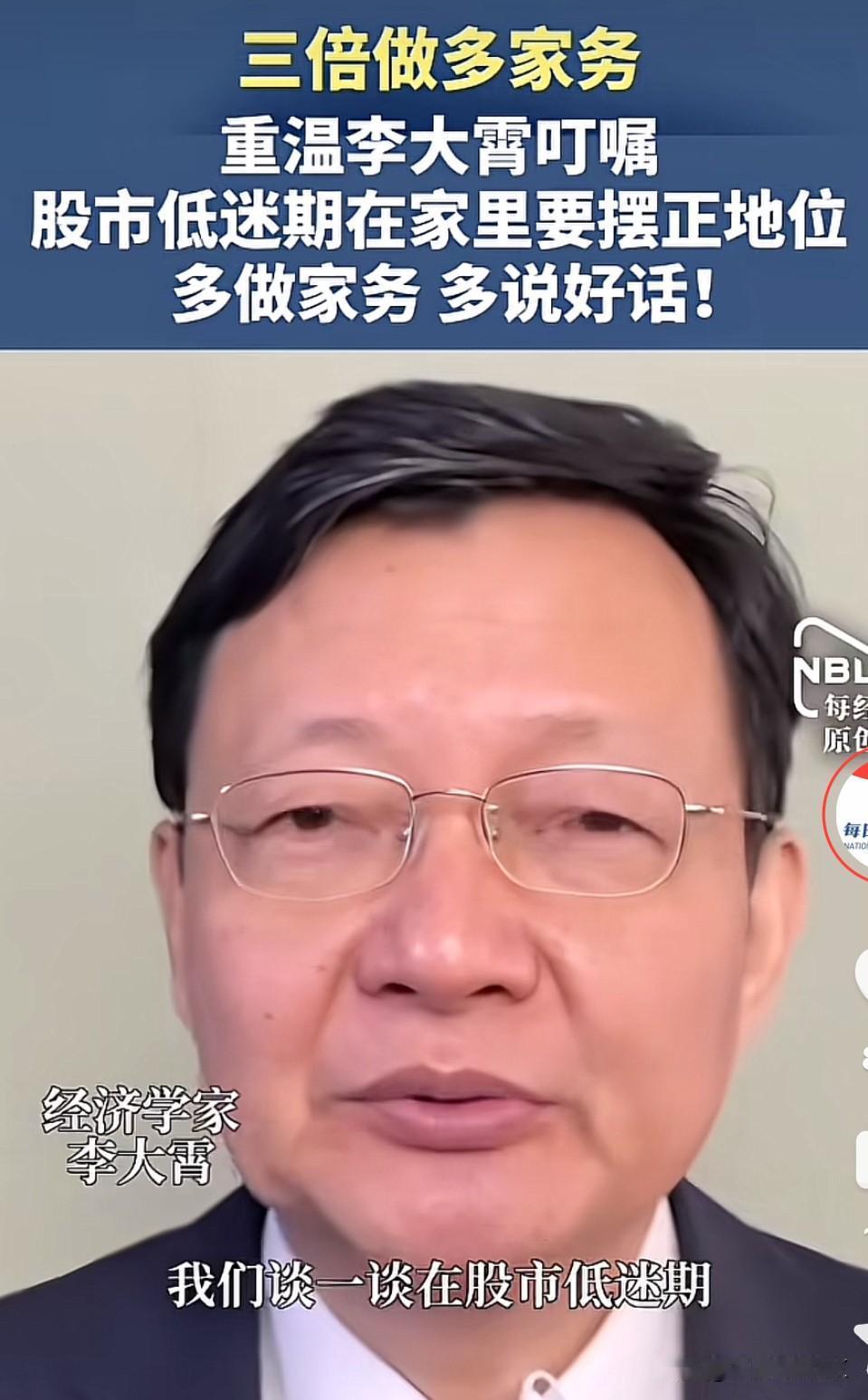 李大霄提醒全体股民，在股市低迷之际要摆正自己在家庭中的位置，这可真是太懂股民的苦