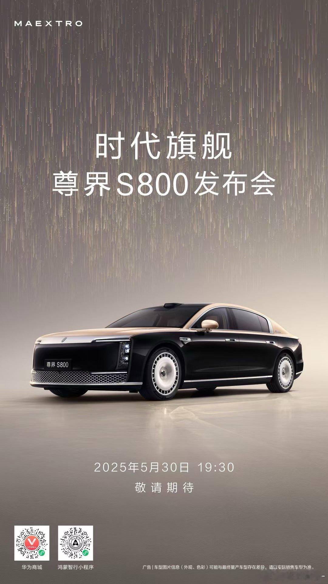 尊界S800官宣上市发布时间30号，咱们好好看看这个定价是多少[doge]新车种