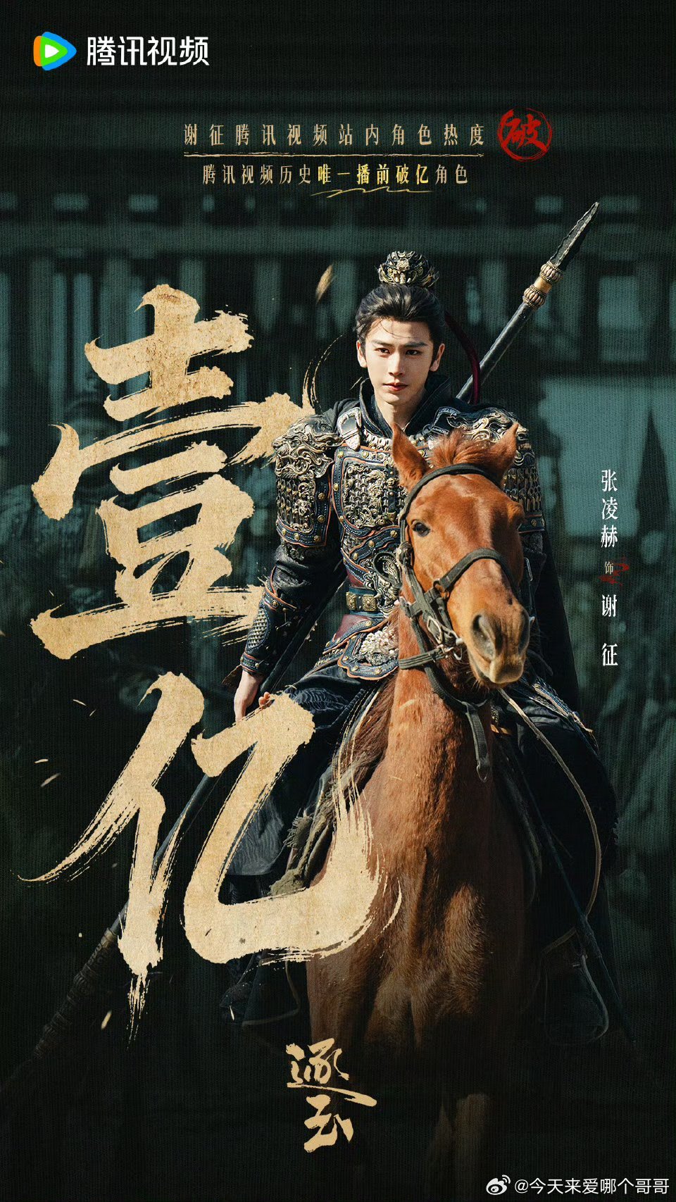 张凌赫 恭喜张凌赫《逐玉》谢征成为腾讯视频历史唯一播前破亿的角色，也是首个双平台