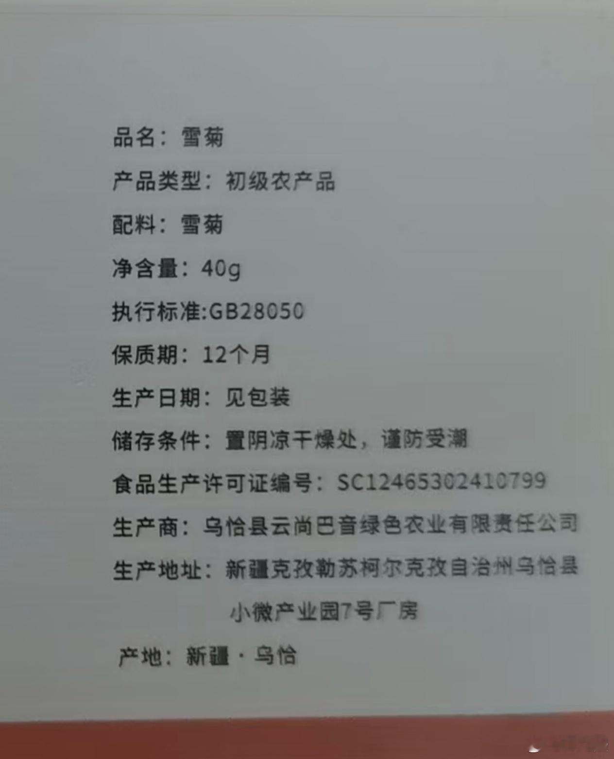 此前我发布了一条博文，使用了经过恶搞篡改的雪菊产品标签图片，误将恶搞图片当作真实