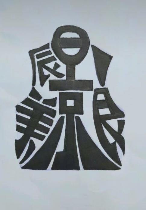 〔看图猜字〕图中画面太有创意了。隐藏四个字。你能看出来啥字组成的。