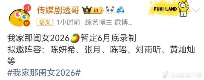我家那闺女拟邀张月陈瑶刷到我家那闺女拟邀名单，张月陈瑶同时出现，瑶台月下粉直接原