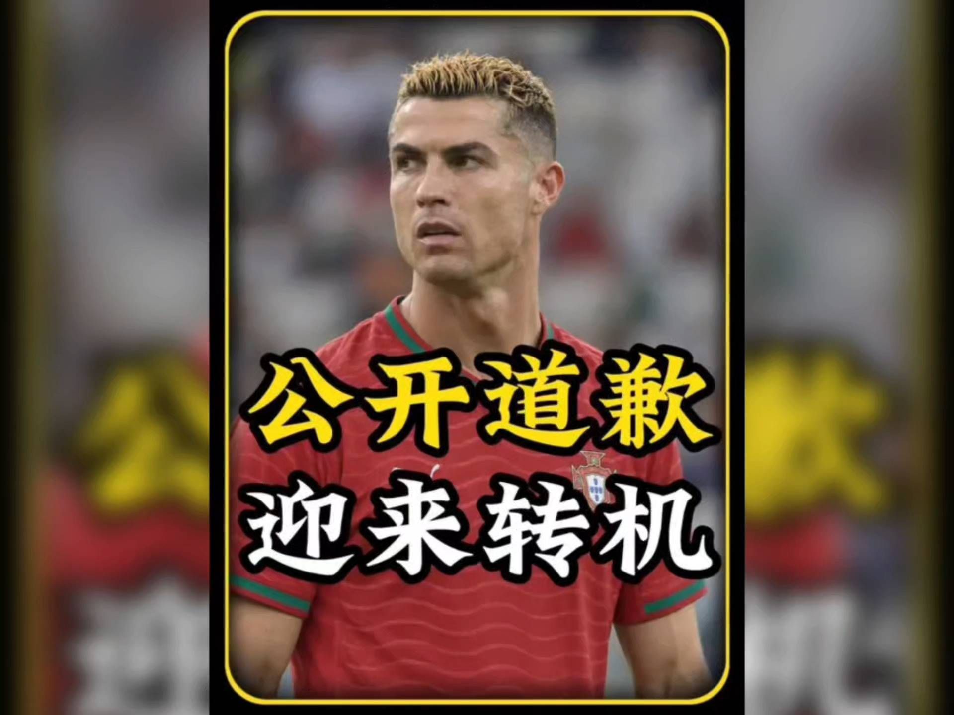 C罗公开道歉！迎来转机#C罗 #葡萄牙队 #热苏斯