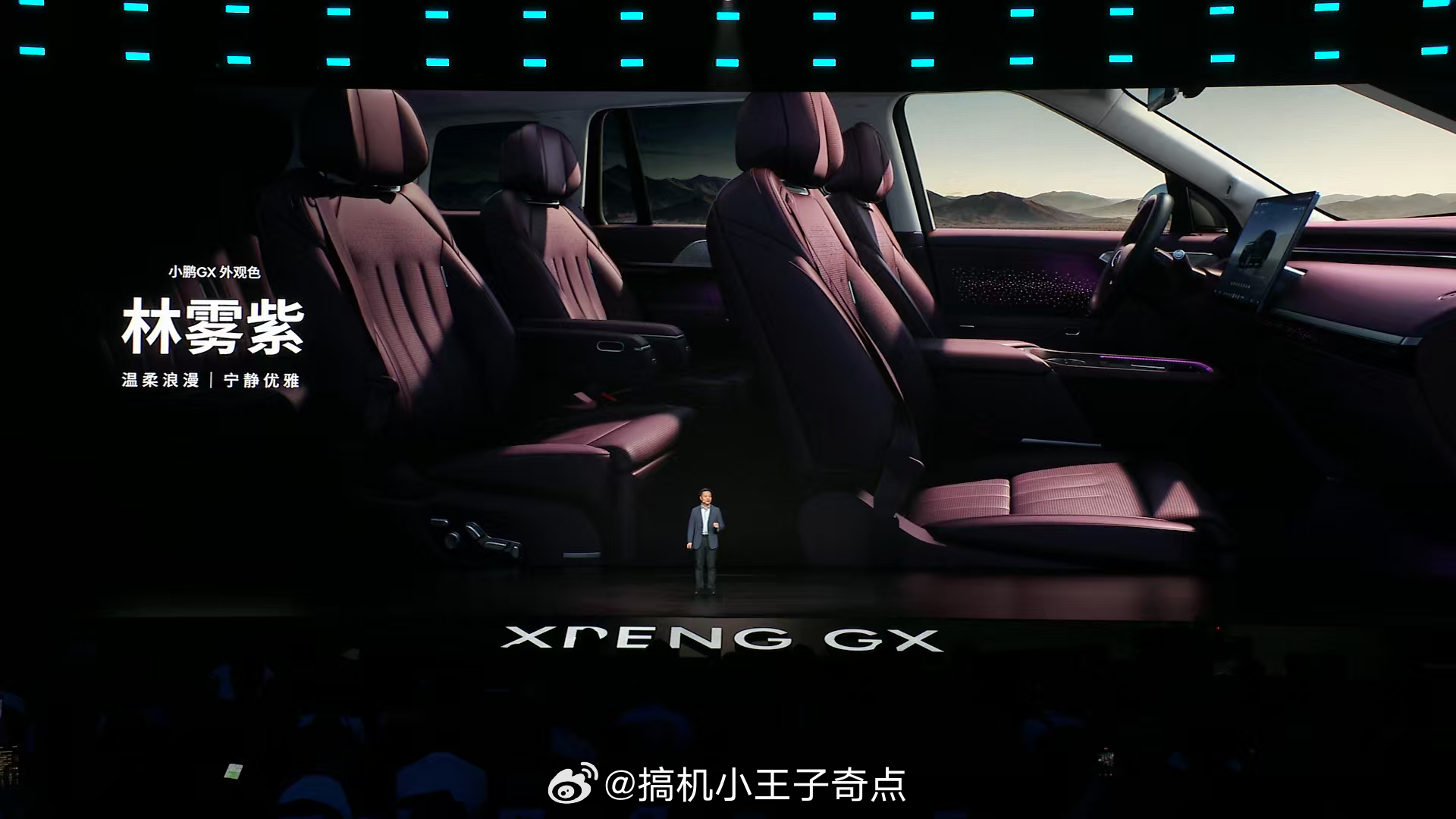 小鹏GX以“科技豪华”重塑内饰美学，推出拂晓白、林雾紫、铂金棕三款内饰，林雾紫是