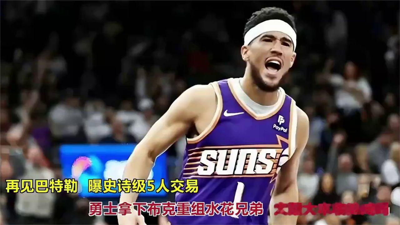 再见巴特勒？曝史诗级5人交易，勇士拿下布克重组水花兄弟，