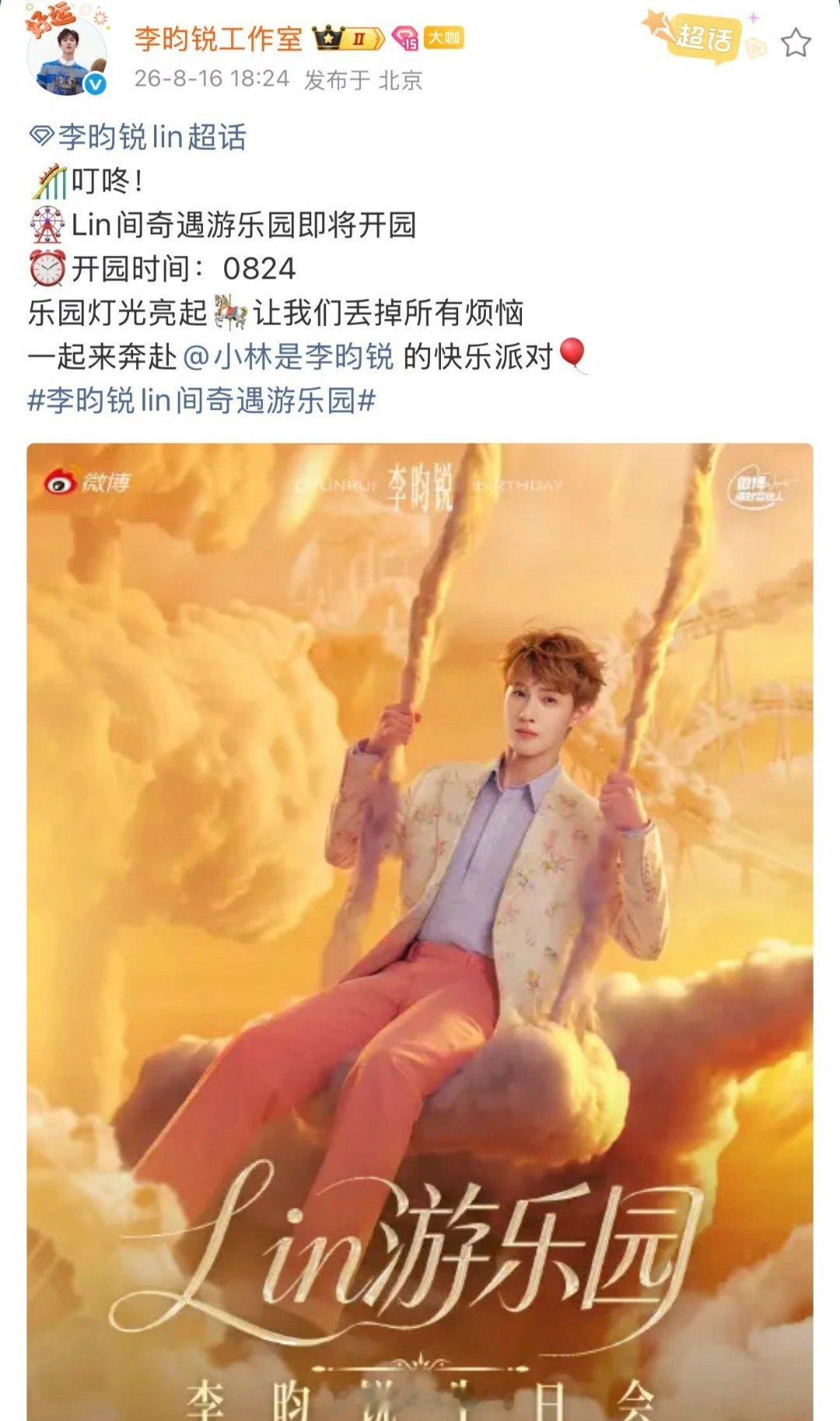 李昀锐8月24日生日会官宣，非常期待惊喜舞台！！ 