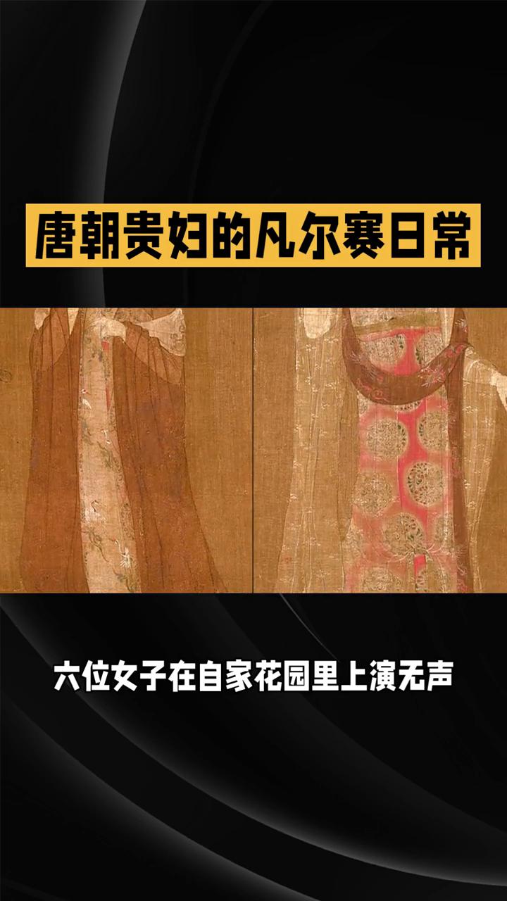 唐朝贵妇的凡尔赛日常。
唐朝贵妇的凡尔赛日常有多奢华？一幅《簪花仕女图》带你穿越