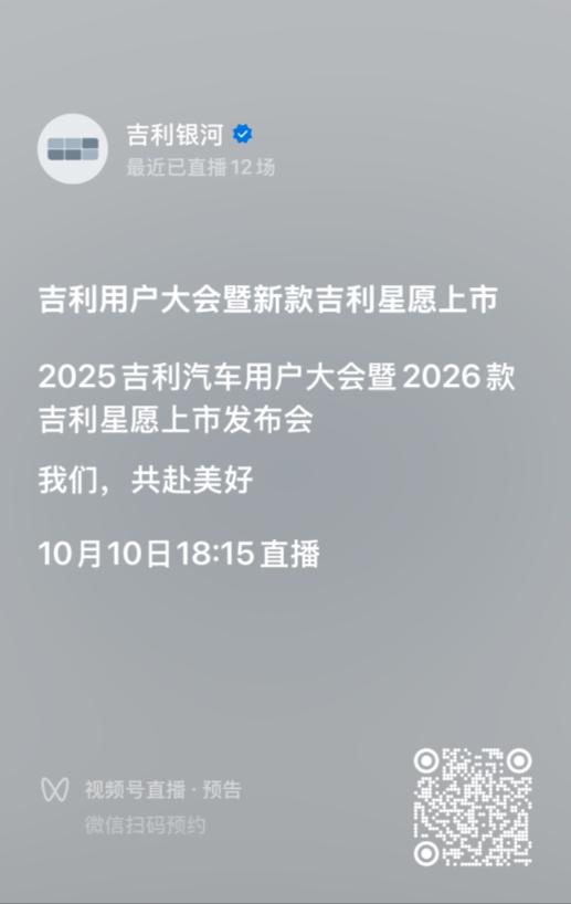 2026款吉利星愿上市发布会10月10日直播！我们，共赴美好！
2026款吉利星