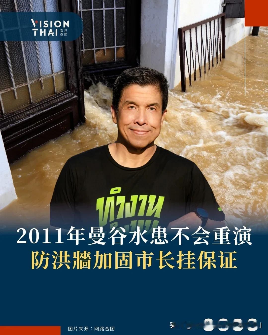 【2011年曼谷水患不会重演！防洪墙加固市长挂保证】
面对近日曼谷豪雨威胁，曼谷