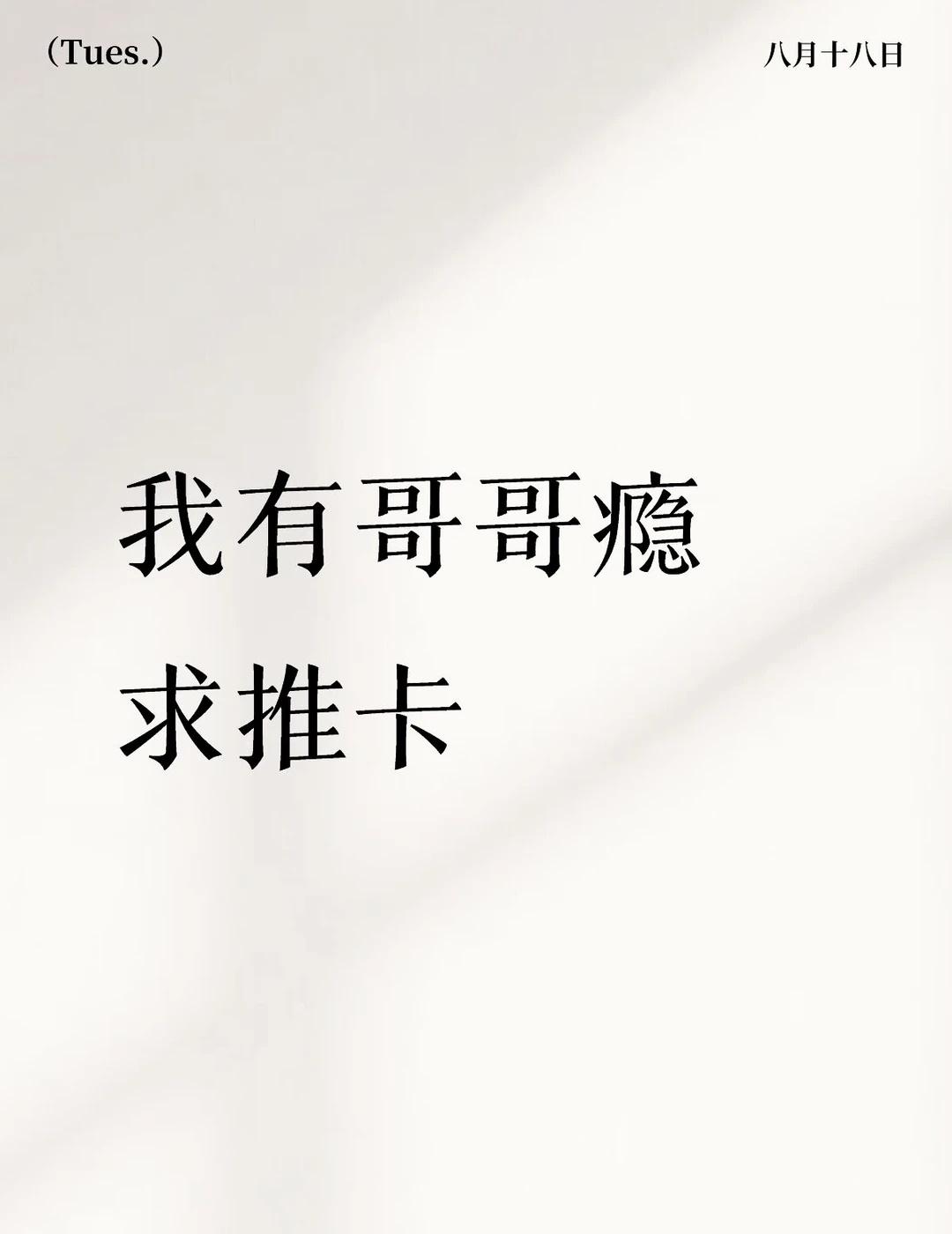 是哥哥也是..
Rt 最近狗男吃够了想吃点别的 想吃年上哥感很强的卡 求推荐 没