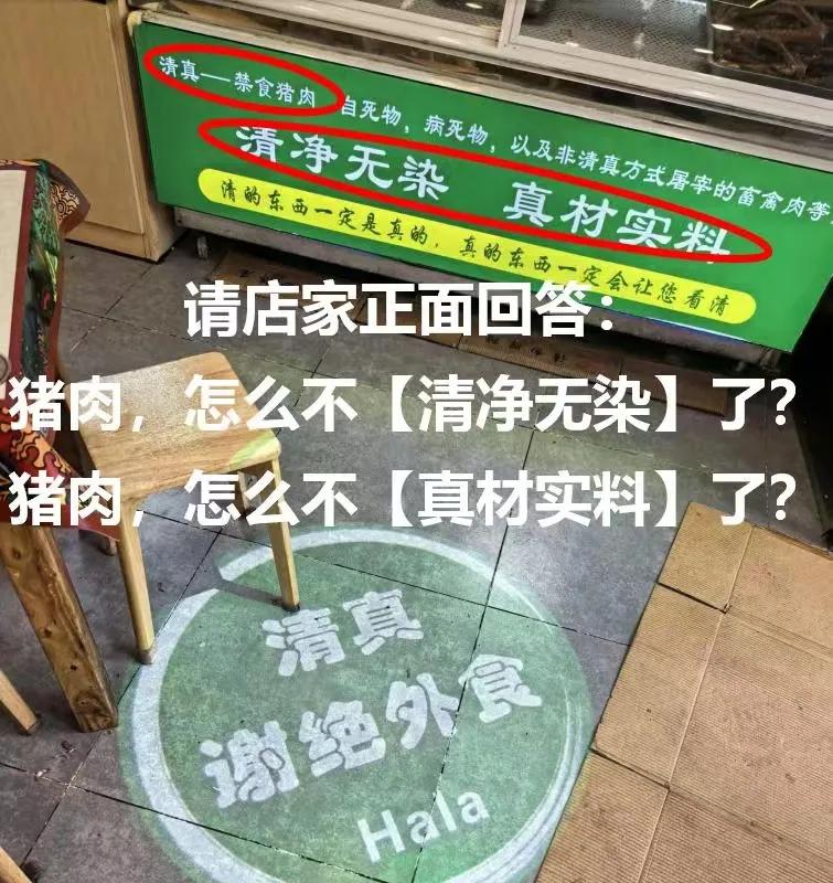 奇了怪了！

这家清真餐馆说得好好的—一清真就是【清净无染 真材实料】，然而却要
