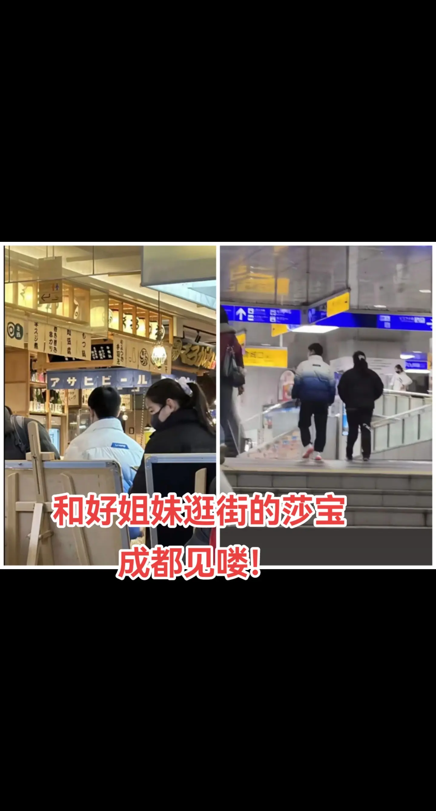 没有比赛的莎宝终于有时间和好姐妹逛逛了，我们成都见喽😊