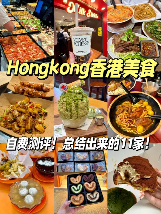 离开香港前🇭🇰值得吃的11家小店！真服了……
