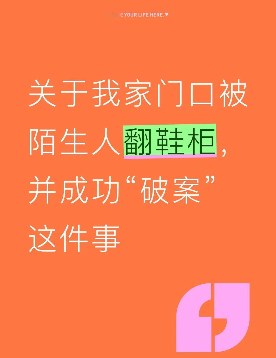 关于我家门口被陌生人翻鞋柜，并成功“破案”这件事￼
昨天我在家洗碗，就听见门口有