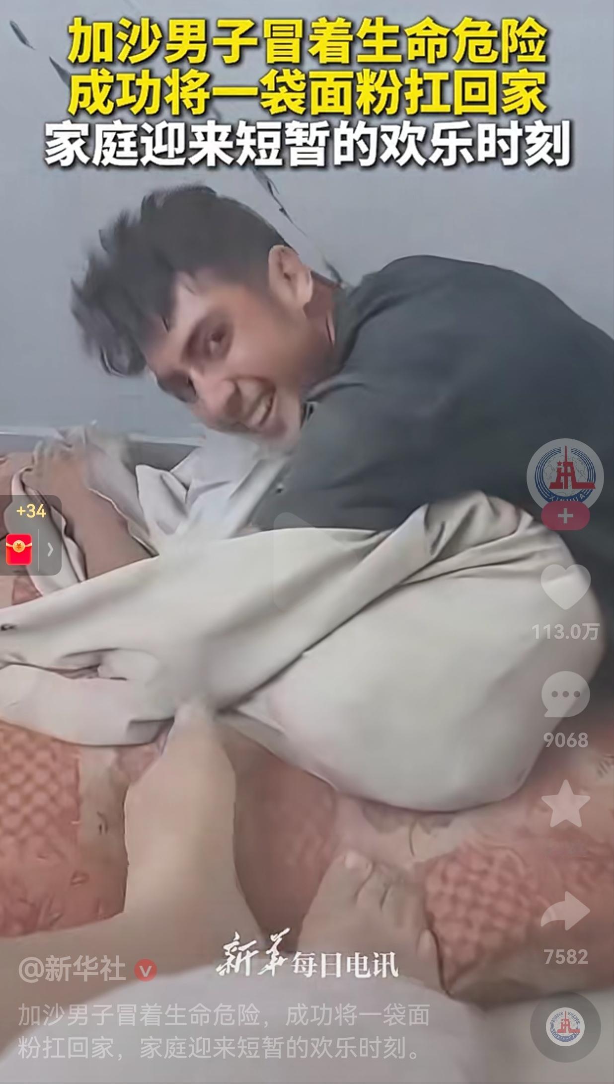 太心酸了！加沙一男子冒着生命危险，成功将一袋面粉扛回家。到家的那一刻，他欣喜若狂