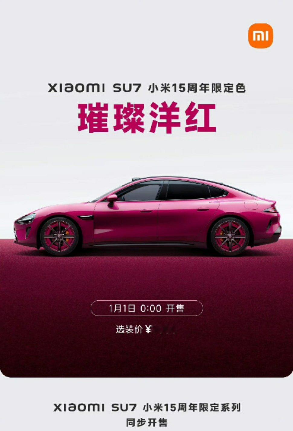 小米SU7 这个限定色够炫酷啊，雷总营销的很好啊！这波颜色一出，又能圈粉好多人。