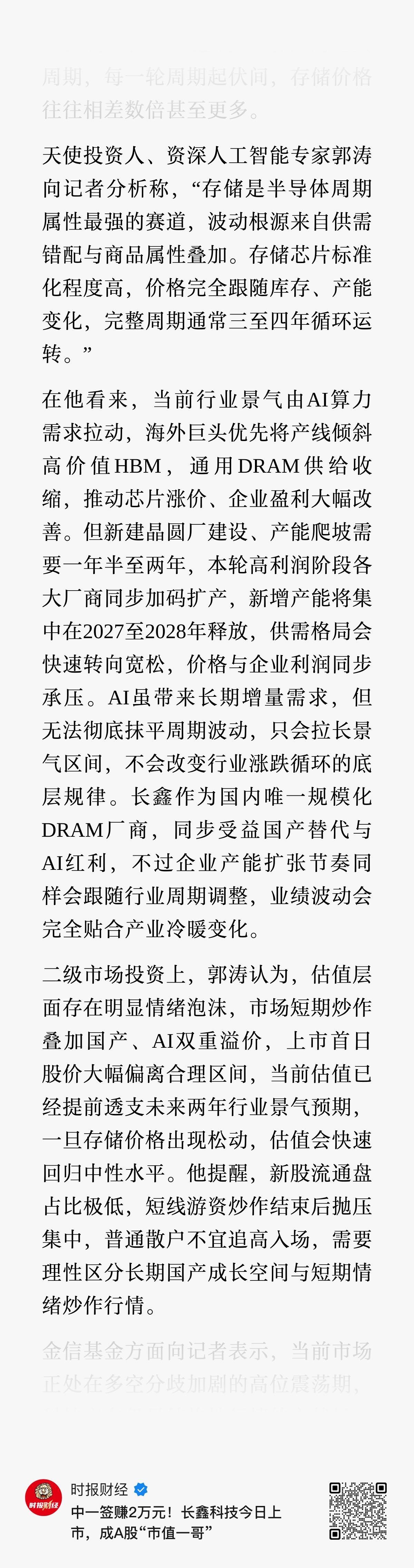 天使投资人、资深人工智能专家郭涛向记者分析称，“存储是半导体周期属性最强的赛道，
