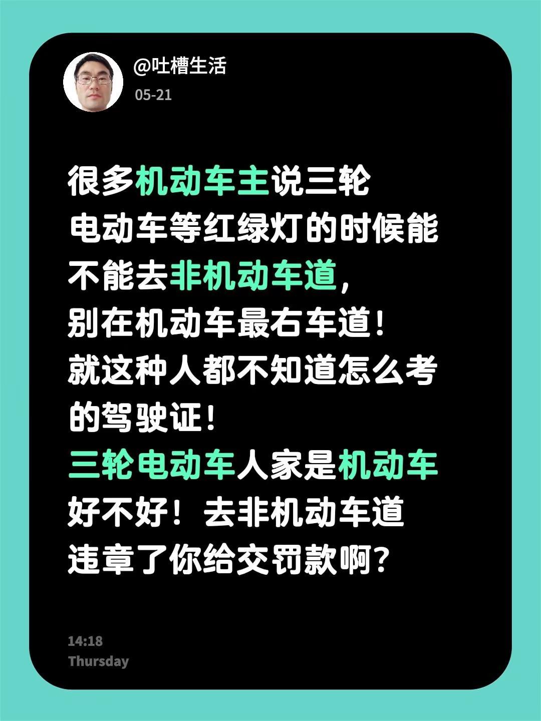 很多机动车主说三轮电动车等红绿灯的时候能不能去非机动车道，别在机动车最右车道！就