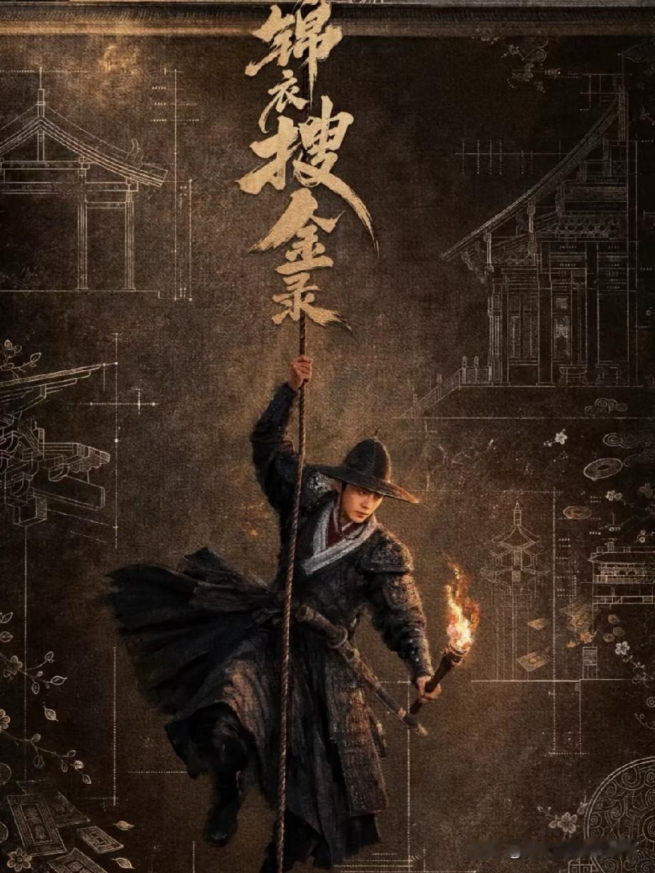 《锦衣搜金录》官宣，坐等任嘉伦演绎常风/张有财！
 
双重身份的锦衣卫，于乱世泥