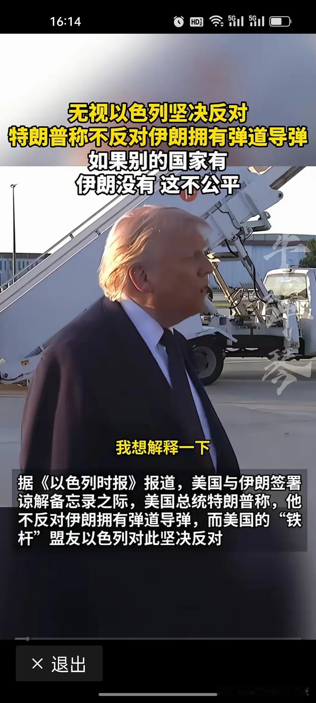 彻底反转！特朗普表态允许伊朗拥有弹道导弹，以色列心态估计要崩了!
 
昨天特朗普