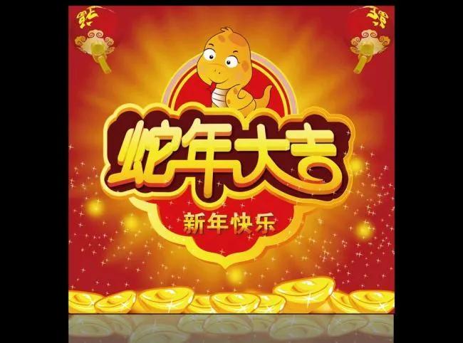 祝大家新年快乐！蛇年大吉！身体健康！万事顺遂！
一年开开心心，快快乐乐！无忧无虑