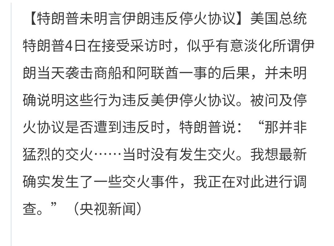 伊朗发射导弹以后，特朗普已经语无伦次
在伊朗宣布向美国军舰发射两枚导弹并击中之后