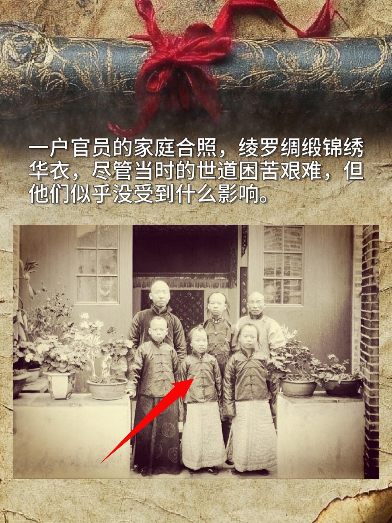 历史珍贵照片！一户官员的家庭合照，绫罗绸缎锦绣华衣，尽管当时的世道困苦...