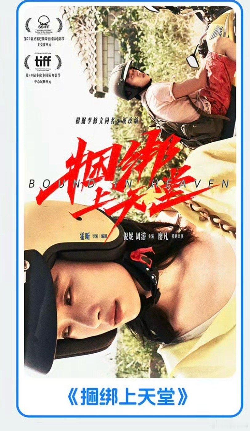 由霍昕执导并编剧，倪妮、周游领衔主演，廖凡特别出演的电影《捆绑上天堂》重新出现在