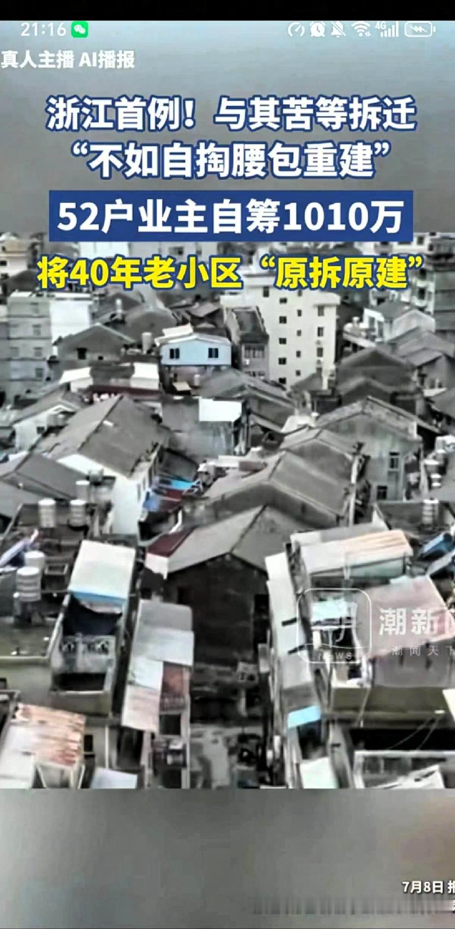 浙江首例，温州40年房龄的虹苑小区52户业主凑齐1010万元决定把整个小区推平重
