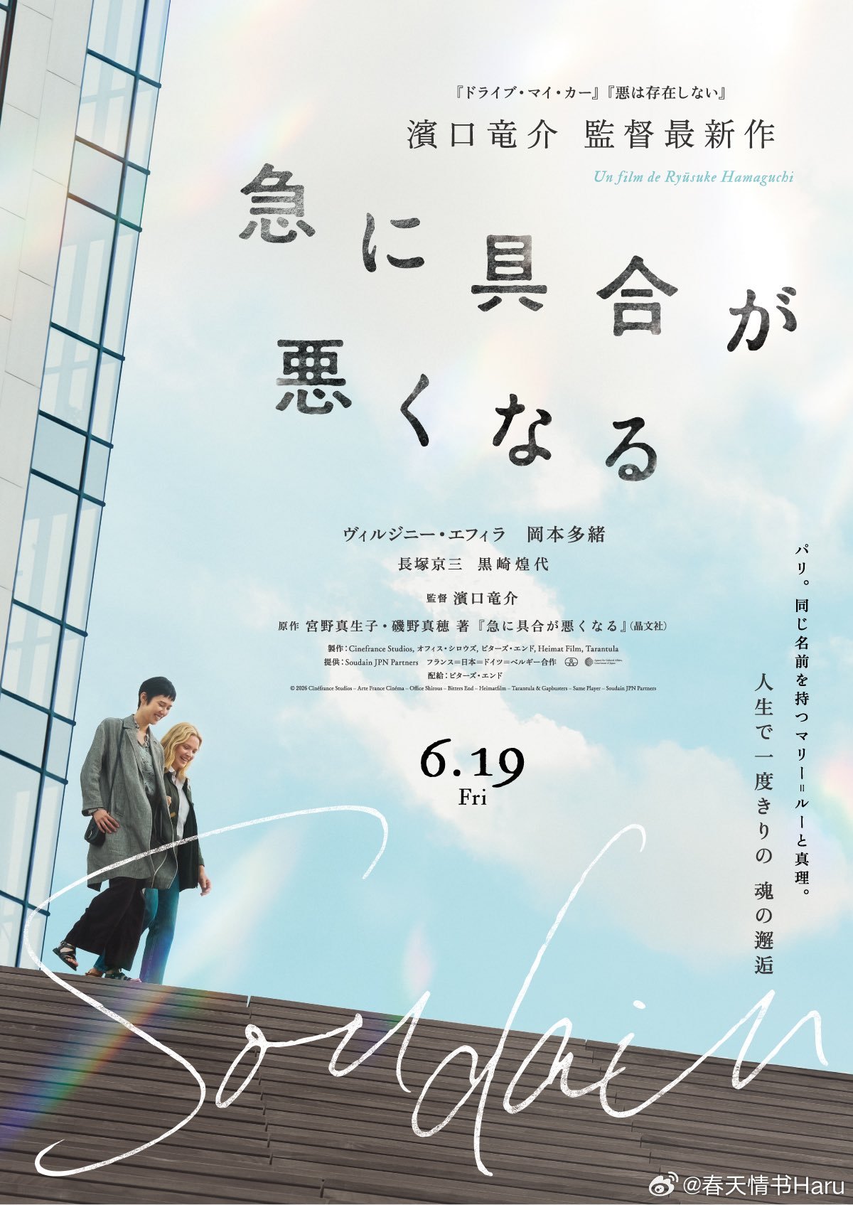 滨口龙介的新片《突如其来》发布海报，6月19日日本上映，8月12日法国上映 