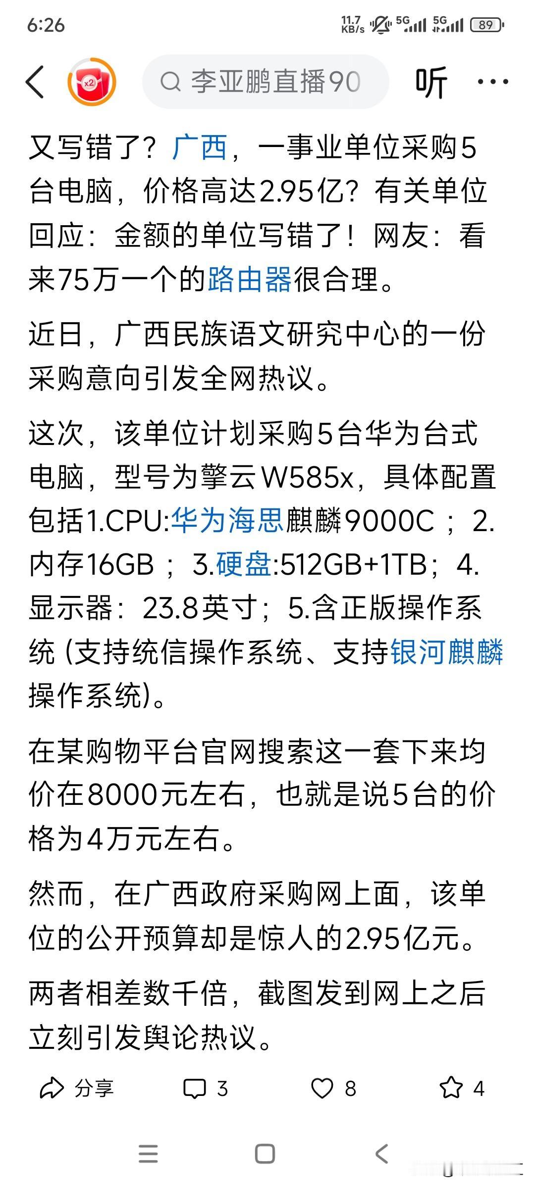 6000万一个的电脑，你见过么？广西，一事业单位采购5台电脑，价格高达2.95亿