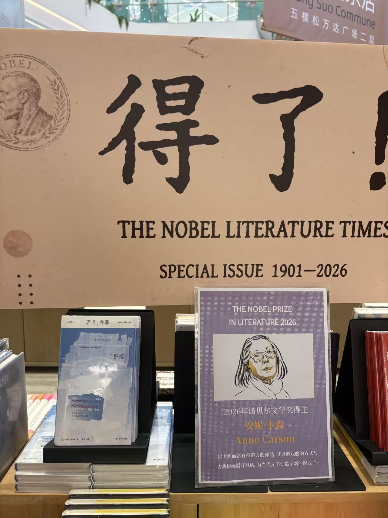 2026年的诺贝尔文学奖得主是加拿大诗人、古典学者安妮·卡森。她的书摆在北京方所