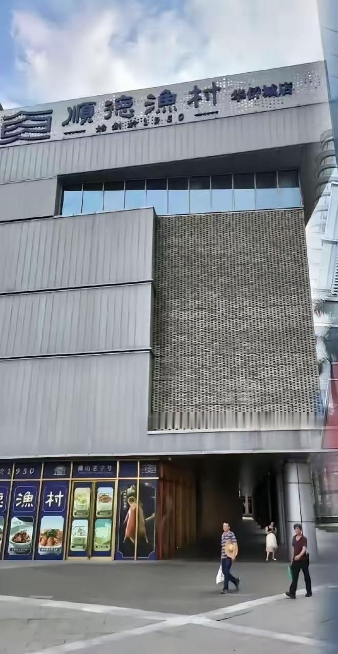 顺德渔村
​后续来了。
​果然不出网友所料，如今门店门前冷冷清清，过往饭点宾客满