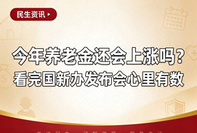 今年养老金还会上涨吗？看完国新办发布会心里有数