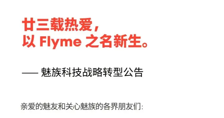 魅族23确认已完成开发，但无缘上市