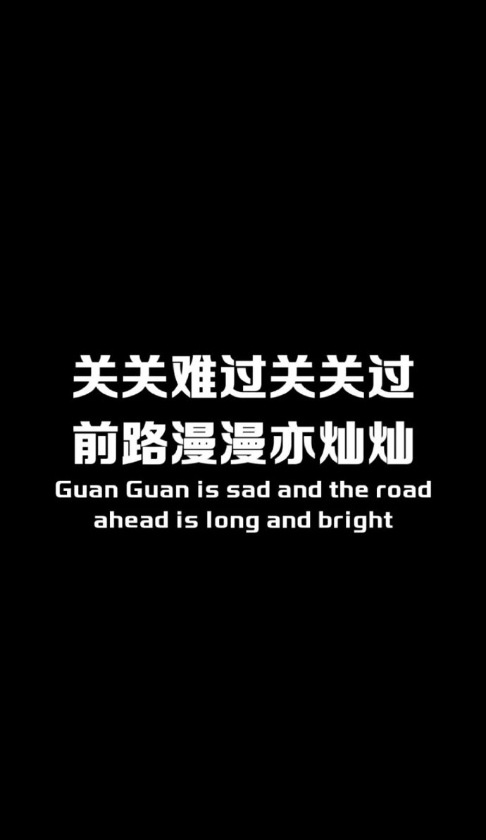 “ 关关难过关关过，前路漫漫亦灿灿。” 