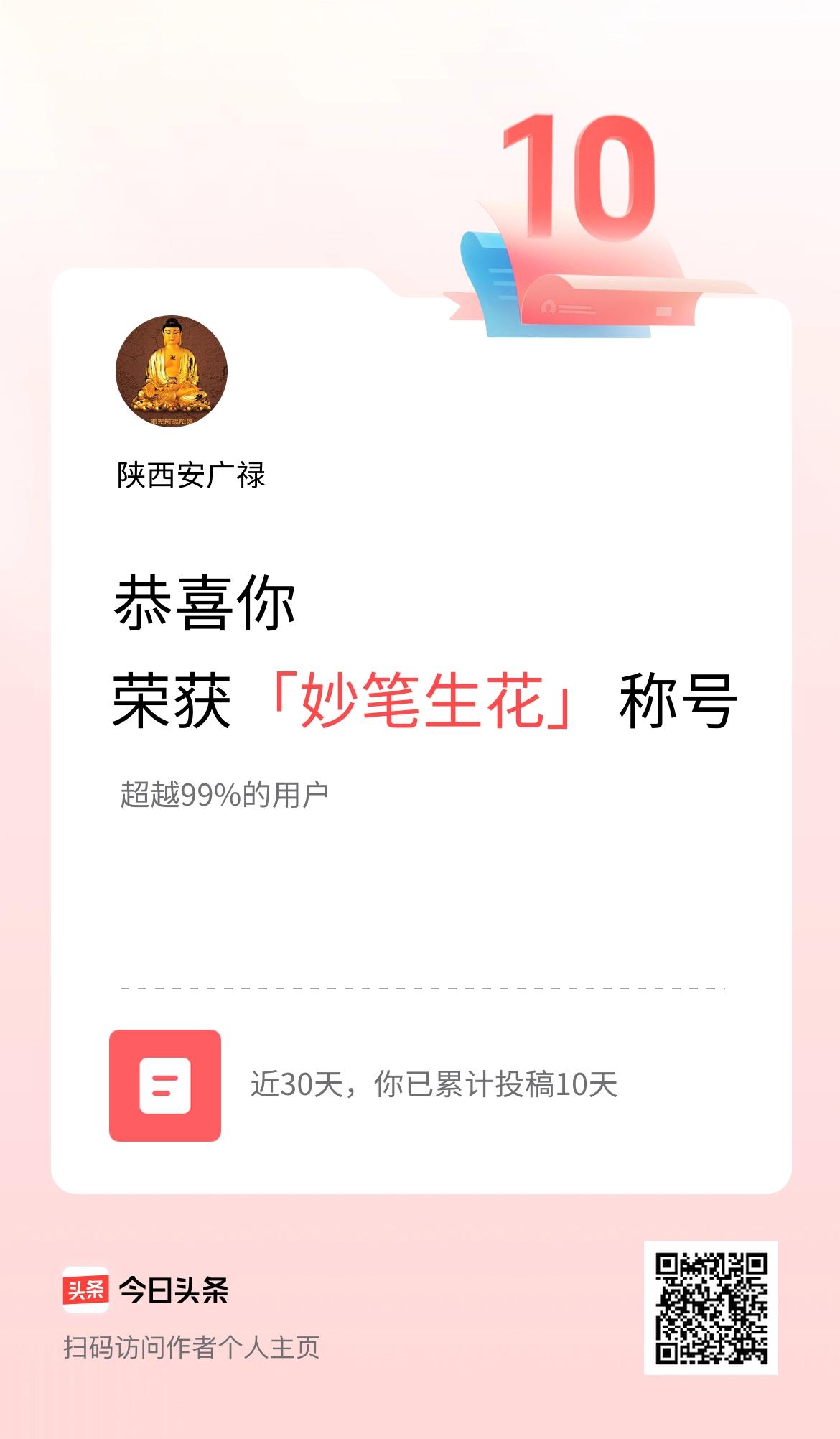 我在头条30天内投稿打卡10天，获得“妙笔生花”称号