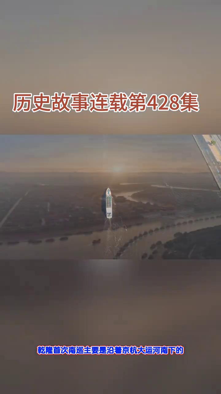 历史故事连载第428集：乾隆一下江南。
朋友们晚上好，今天继续分享历史故事连载第