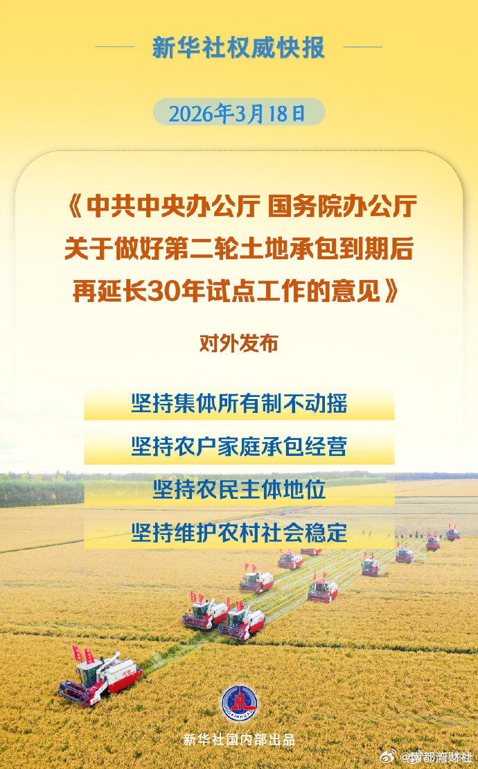 #第二轮土地承包到期后再延长30年试点#【新华社权威快报｜再延长30年！我国全面