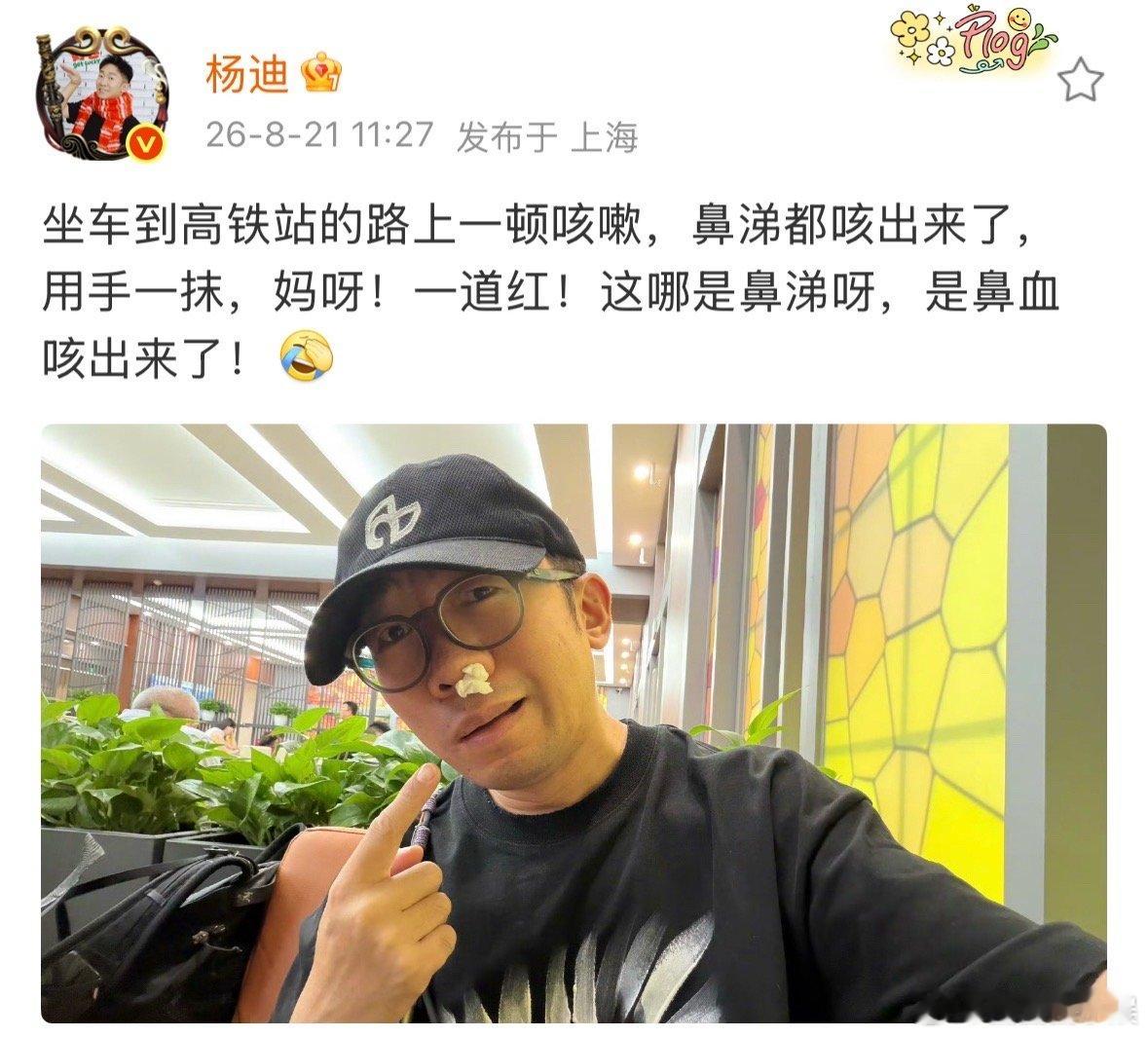 杨迪咳嗽咳出鼻血了杨迪咳出鼻血以为是鼻涕杨迪咳嗽咳出鼻血了，希望他没有什么大碍，