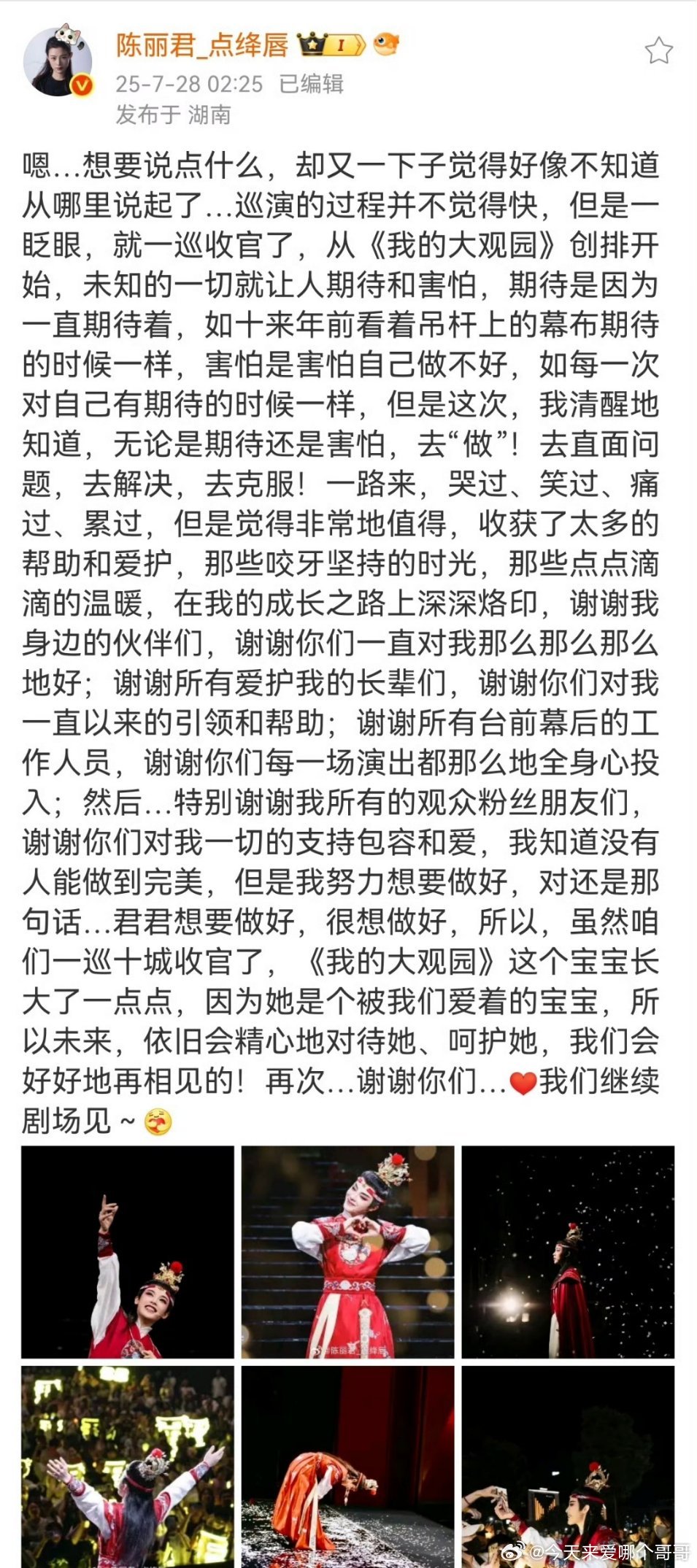 陈丽君《我的大观园》收官，辛苦啦，下一站继续同行[拜托] ​​​