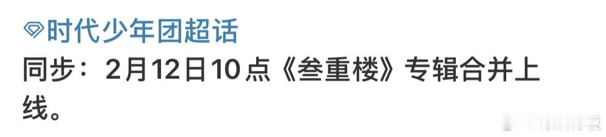 时代少年团叁重楼专辑将合并上线  时代少年团叁重楼专辑合并上线 时代少年团叁重楼