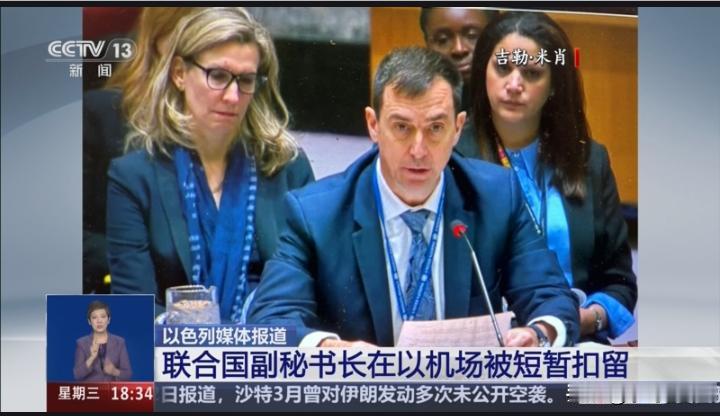 联合国高官机场遭以色列扣留，背后信号极不寻常
·
国际舞台上的魔幻现实主义大戏再