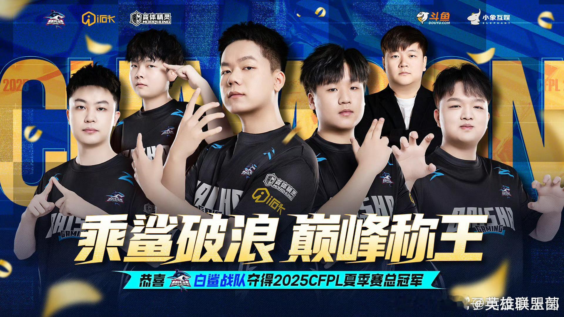 白鲨决赛连下两城白鲨队史CFPL第四冠恭喜白鲨.斗鱼以 3:0 速通老对手成都A